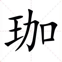 珈字意思|珈的解释